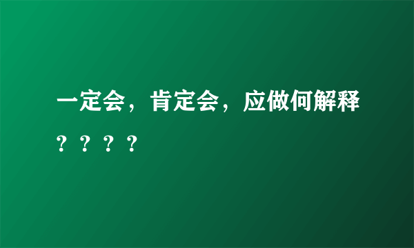 一定会，肯定会，应做何解释？？？？