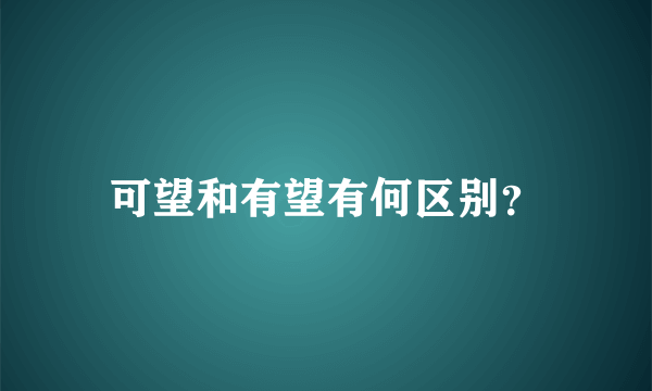 可望和有望有何区别？