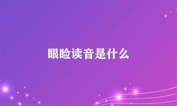 眼睑读音是什么