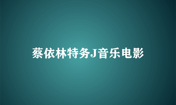 蔡依林特务J音乐电影