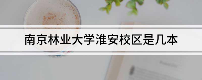 南京林业大学淮安校区是几本