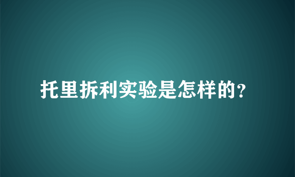 托里拆利实验是怎样的？