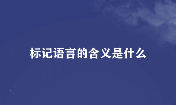 标记语言的含义是什么