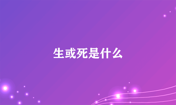 生或死是什么