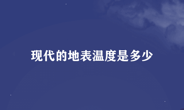 现代的地表温度是多少