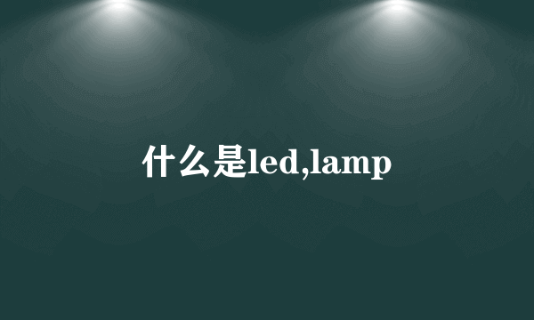 什么是led,lamp