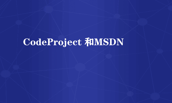 CodeProject 和MSDN