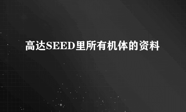 高达SEED里所有机体的资料