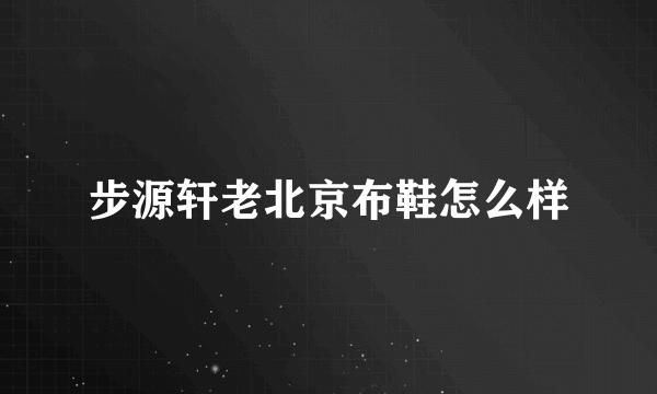 步源轩老北京布鞋怎么样