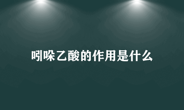 吲哚乙酸的作用是什么