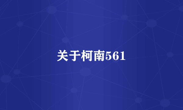 关于柯南561