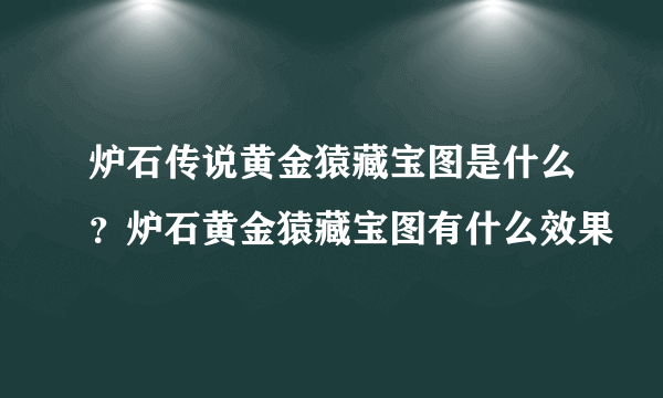 炉石传说黄金猿藏宝图是什么？炉石黄金猿藏宝图有什么效果