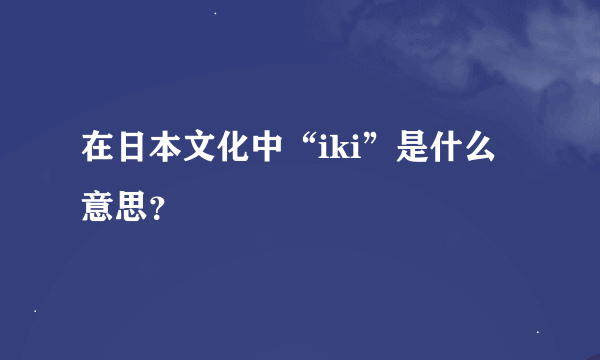 在日本文化中“iki”是什么意思？