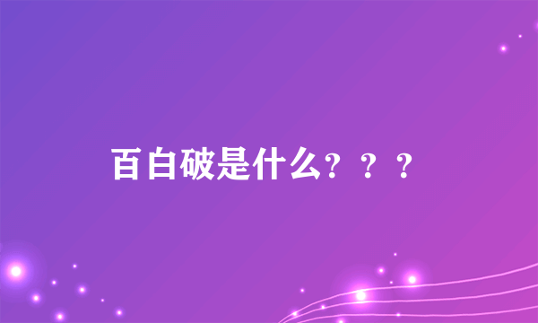 百白破是什么？？？