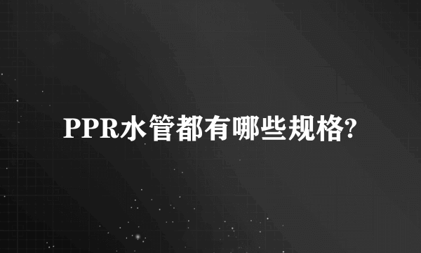 PPR水管都有哪些规格?