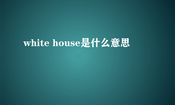 white house是什么意思