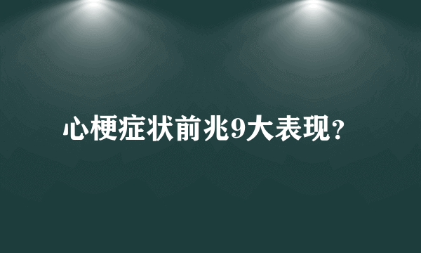 心梗症状前兆9大表现？