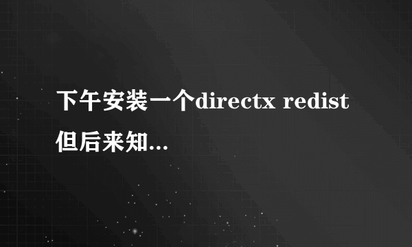 下午安装一个directx redist 但后来知道win10已有directx12 冲突吗？