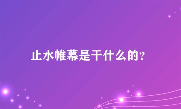 止水帷幕是干什么的？