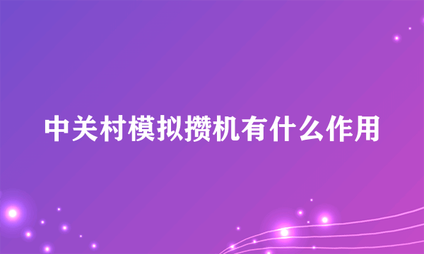 中关村模拟攒机有什么作用