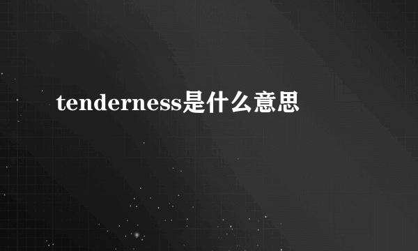 tenderness是什么意思