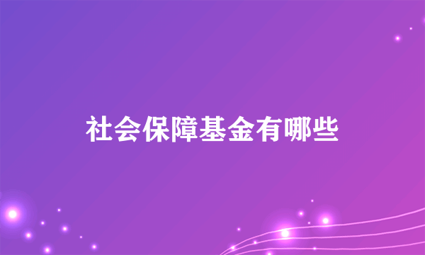 社会保障基金有哪些