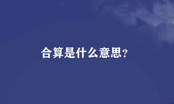 合算是什么意思？