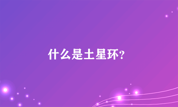 什么是土星环？