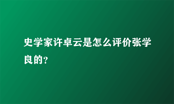 史学家许卓云是怎么评价张学良的？