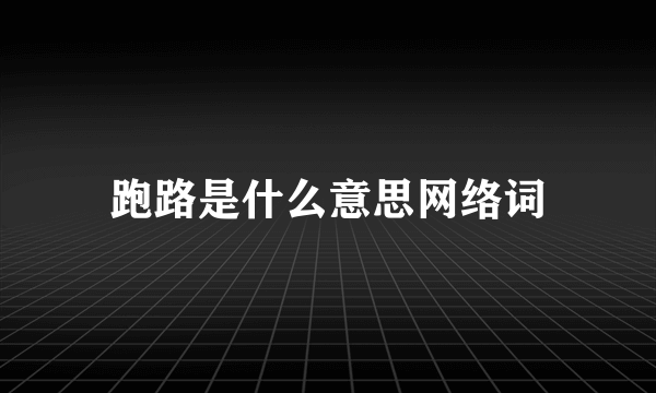 跑路是什么意思网络词