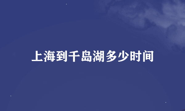 上海到千岛湖多少时间