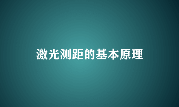 激光测距的基本原理