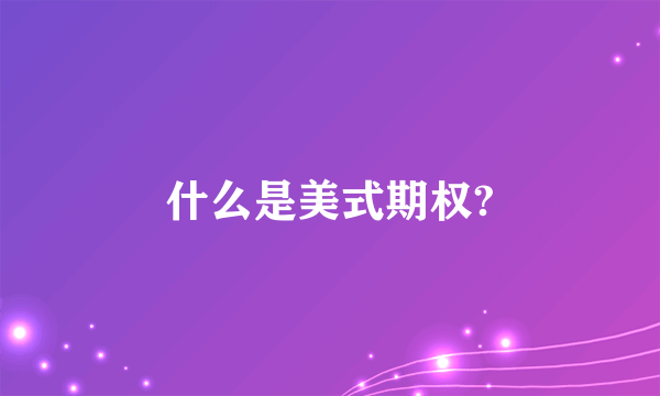 什么是美式期权?