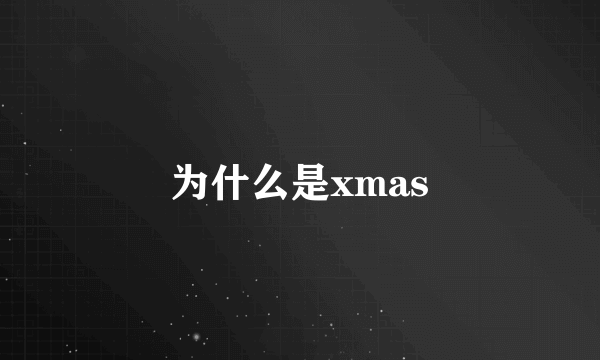 为什么是xmas