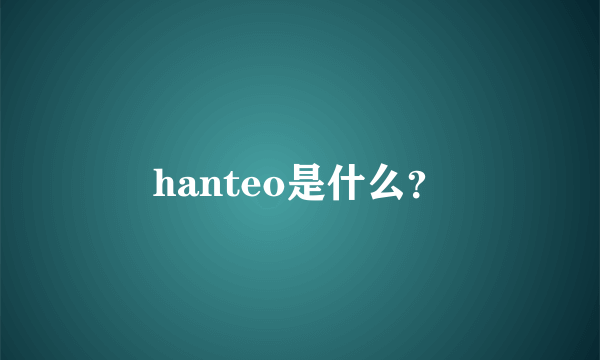 hanteo是什么？