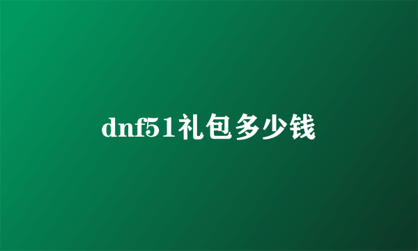 dnf51礼包多少钱