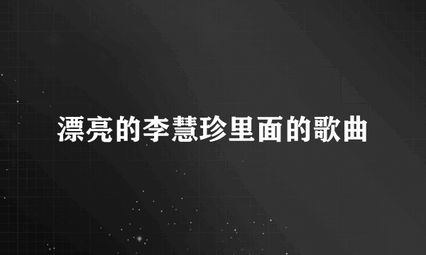 漂亮的李慧珍里面的歌曲