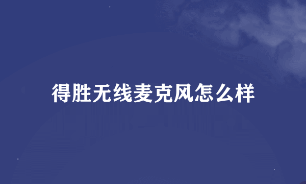 得胜无线麦克风怎么样