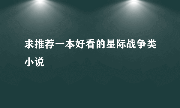 求推荐一本好看的星际战争类小说