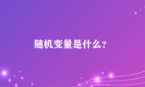 随机变量是什么？