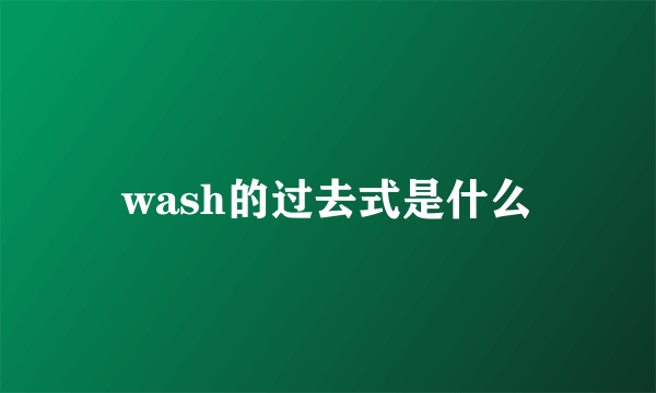 wash的过去式是什么