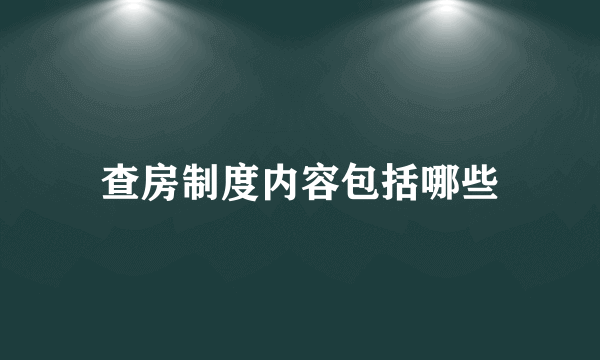 查房制度内容包括哪些