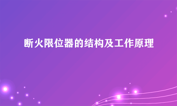 断火限位器的结构及工作原理