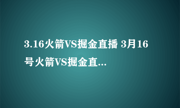 3.16火箭VS掘金直播 3月16号火箭VS掘金直播视频录像观看