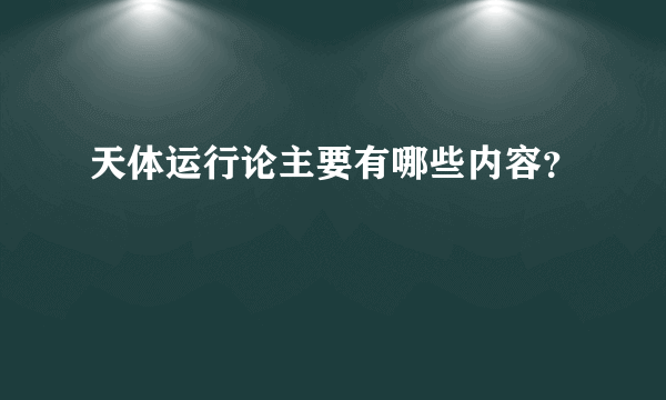 天体运行论主要有哪些内容？