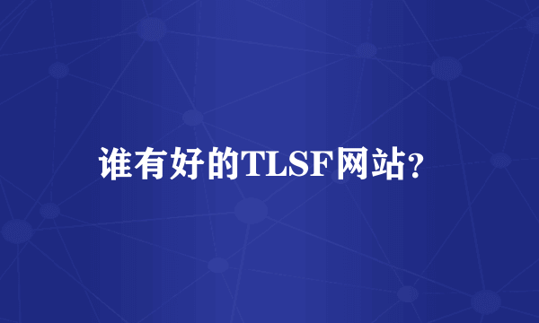 谁有好的TLSF网站？