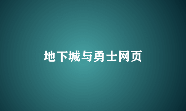 地下城与勇士网页