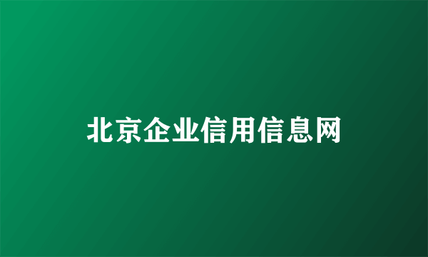 北京企业信用信息网