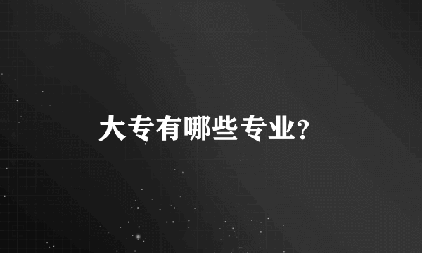 大专有哪些专业？