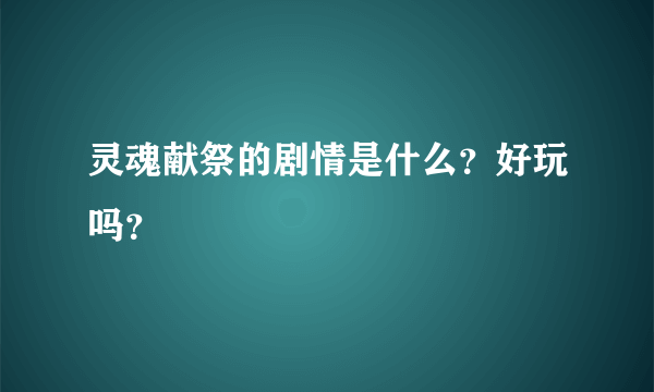 灵魂献祭的剧情是什么？好玩吗？